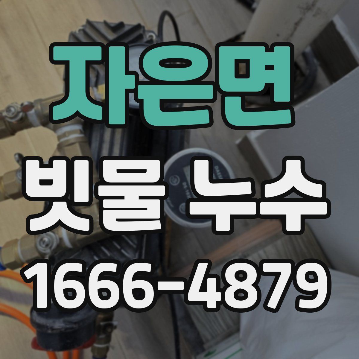자은면 빗물 누수