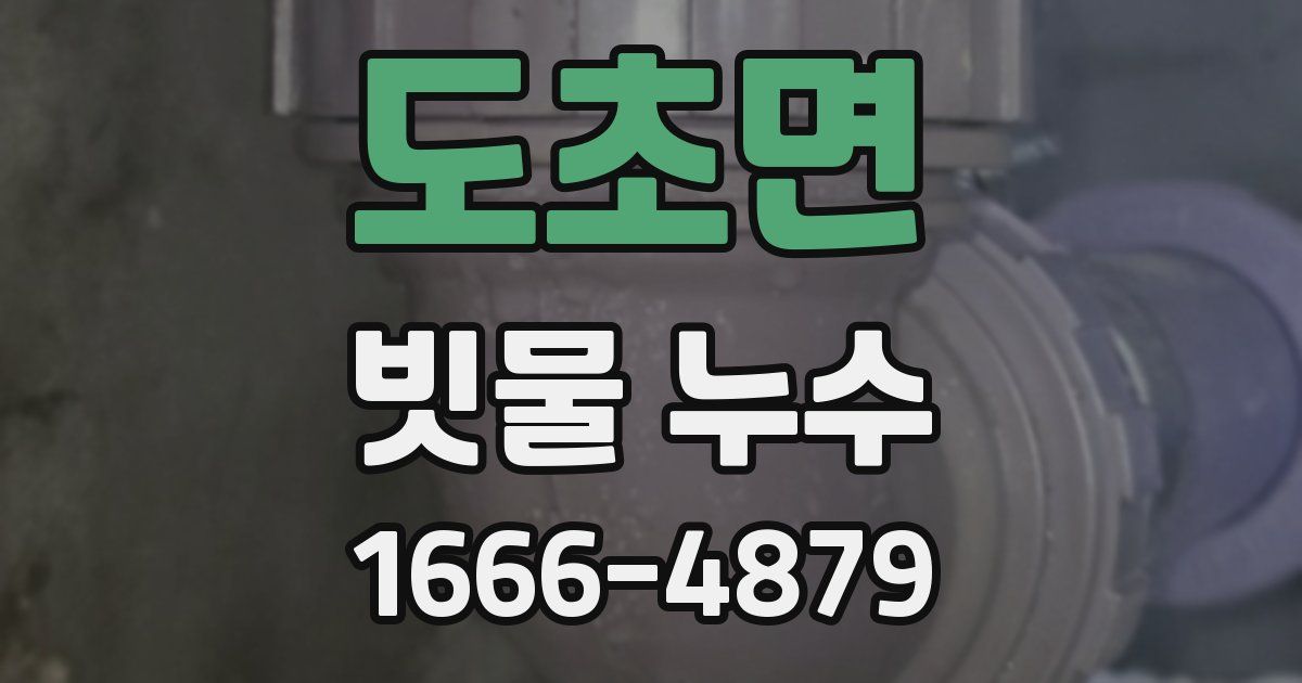 도초면 빗물 누수