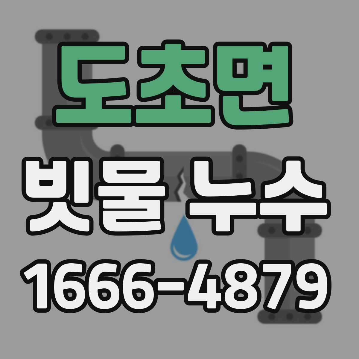 도초면 빗물 누수