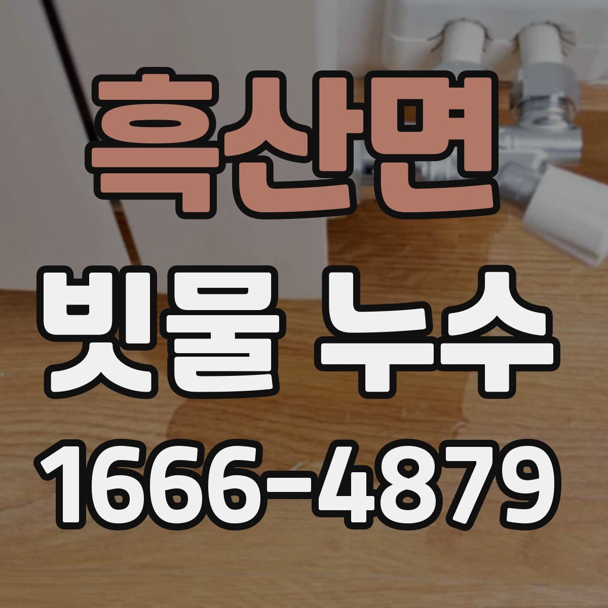 흑산면 빗물 누수