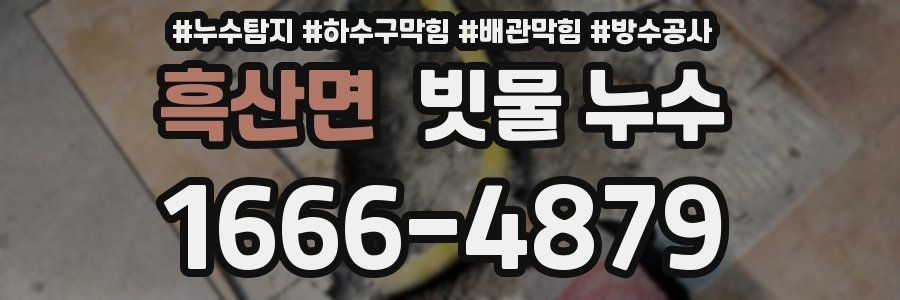 흑산면 빗물 누수