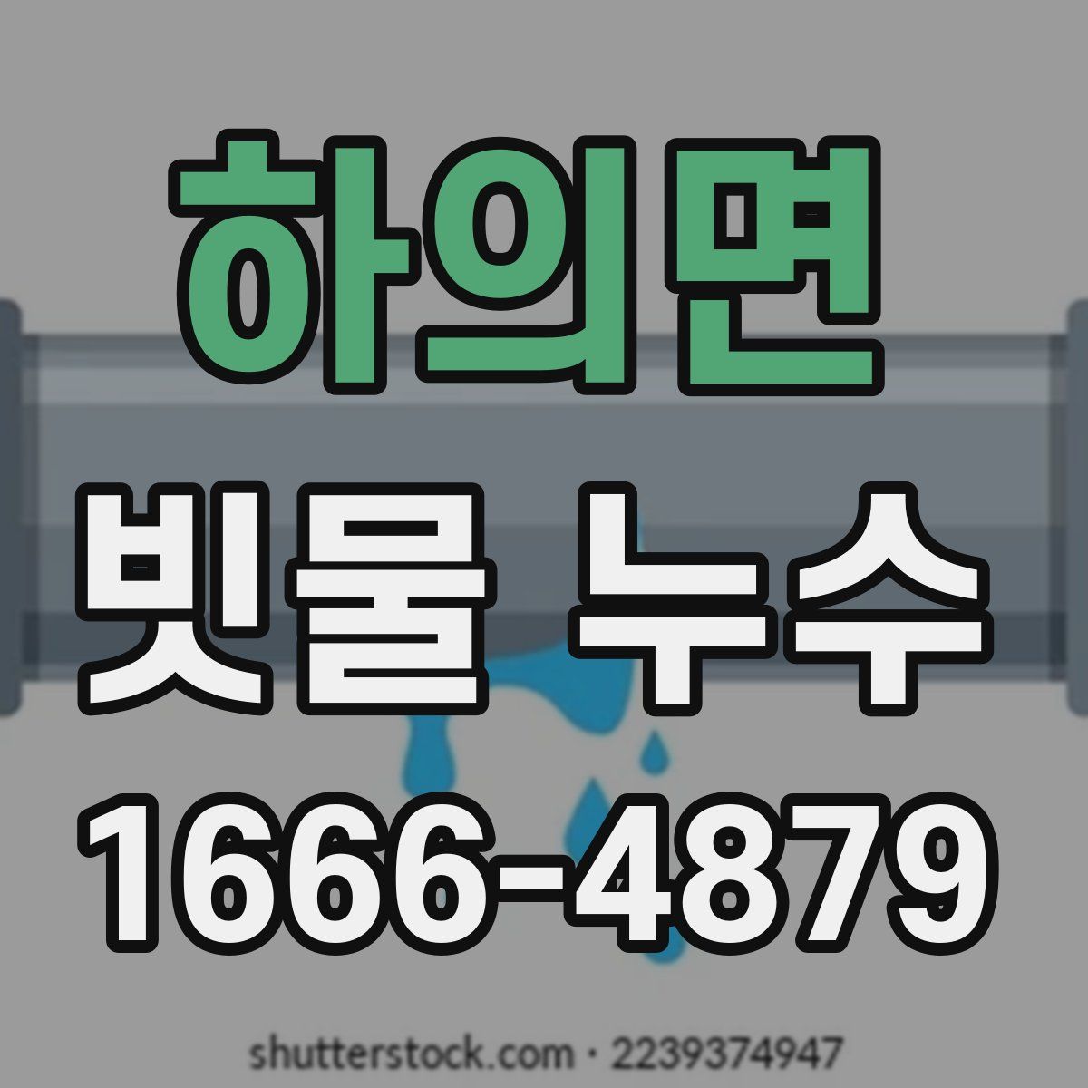 하의면 빗물 누수
