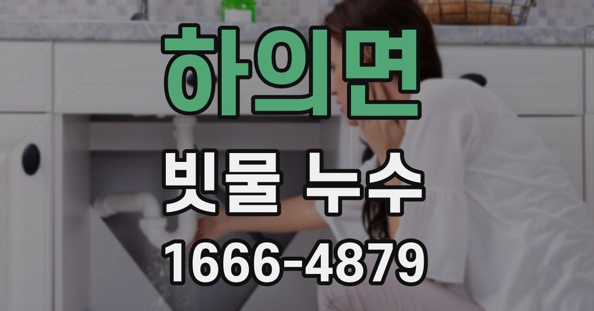 하의면 빗물 누수
