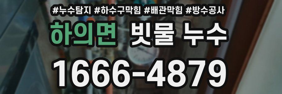 하의면 빗물 누수