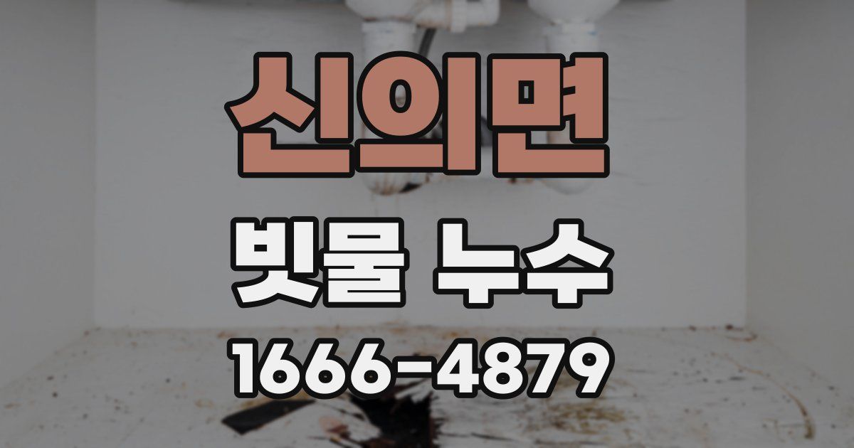 신의면 빗물 누수