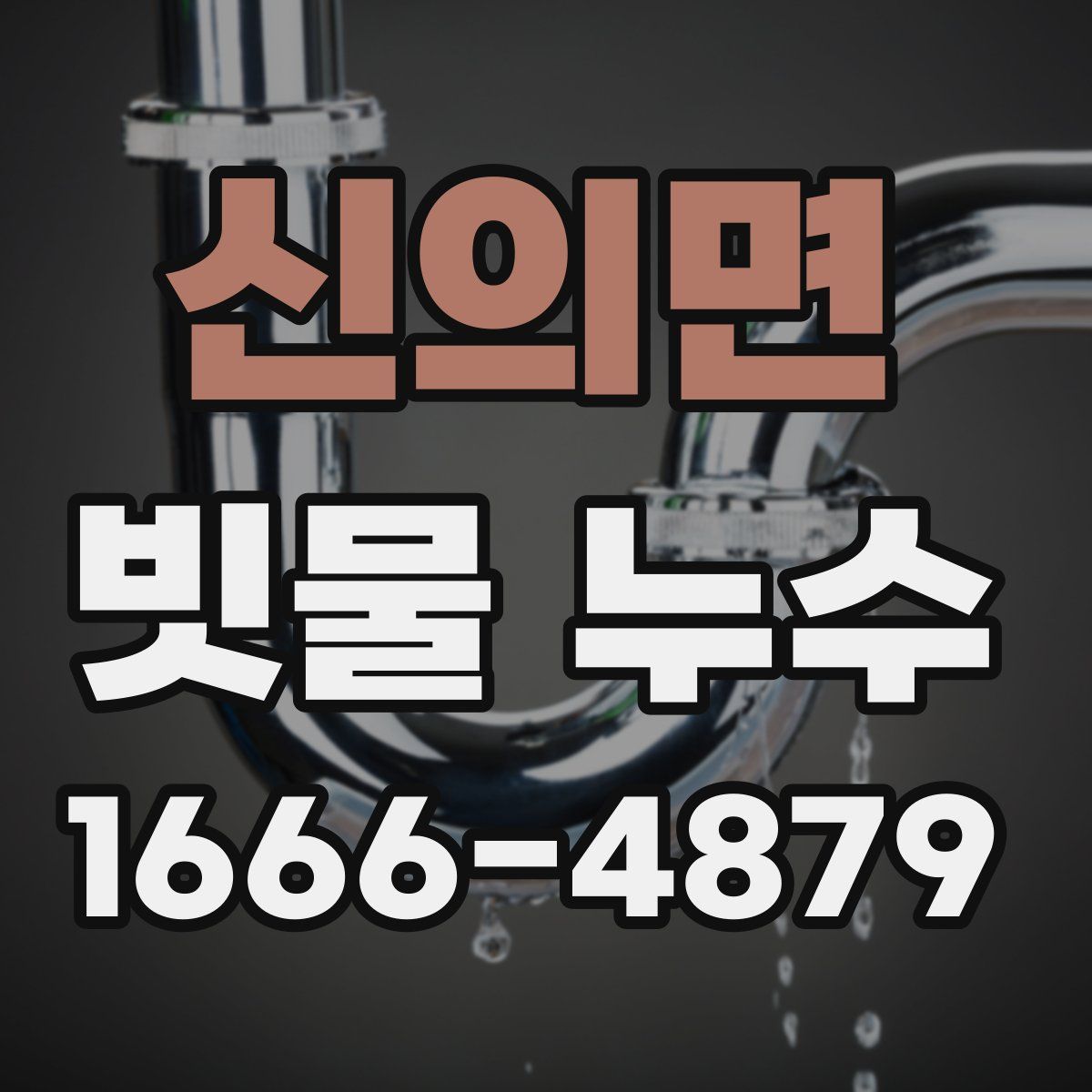 신의면 빗물 누수