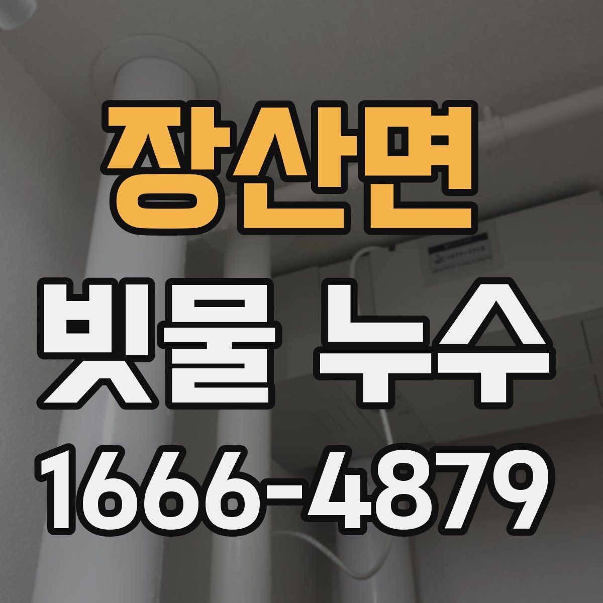 장산면 빗물 누수