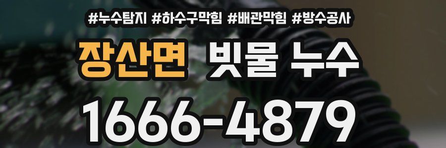 장산면 빗물 누수