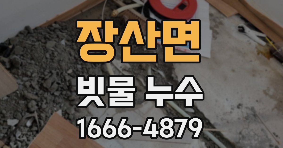 장산면 빗물 누수
