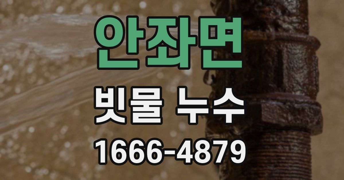 안좌면 빗물 누수