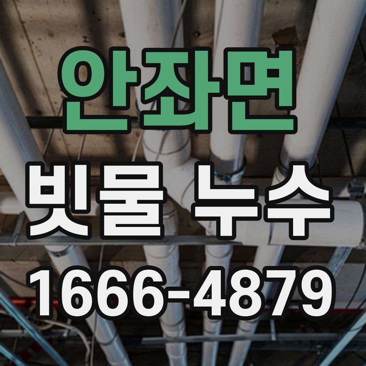 안좌면 빗물 누수