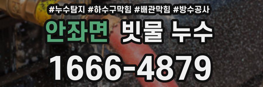 안좌면 빗물 누수