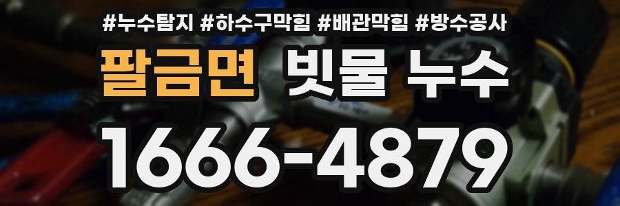 팔금면 빗물 누수