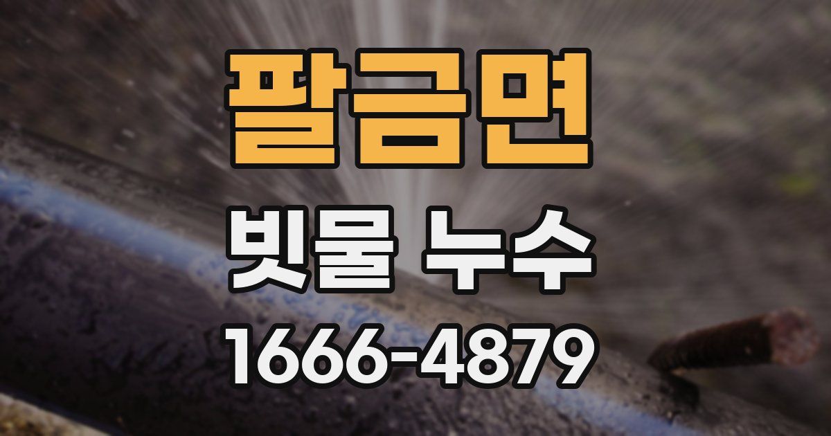 팔금면 빗물 누수