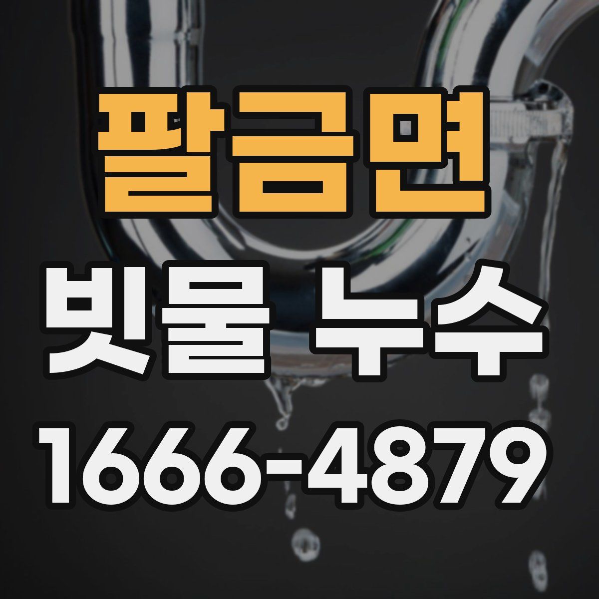 팔금면 빗물 누수