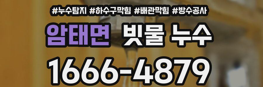 암태면 빗물 누수