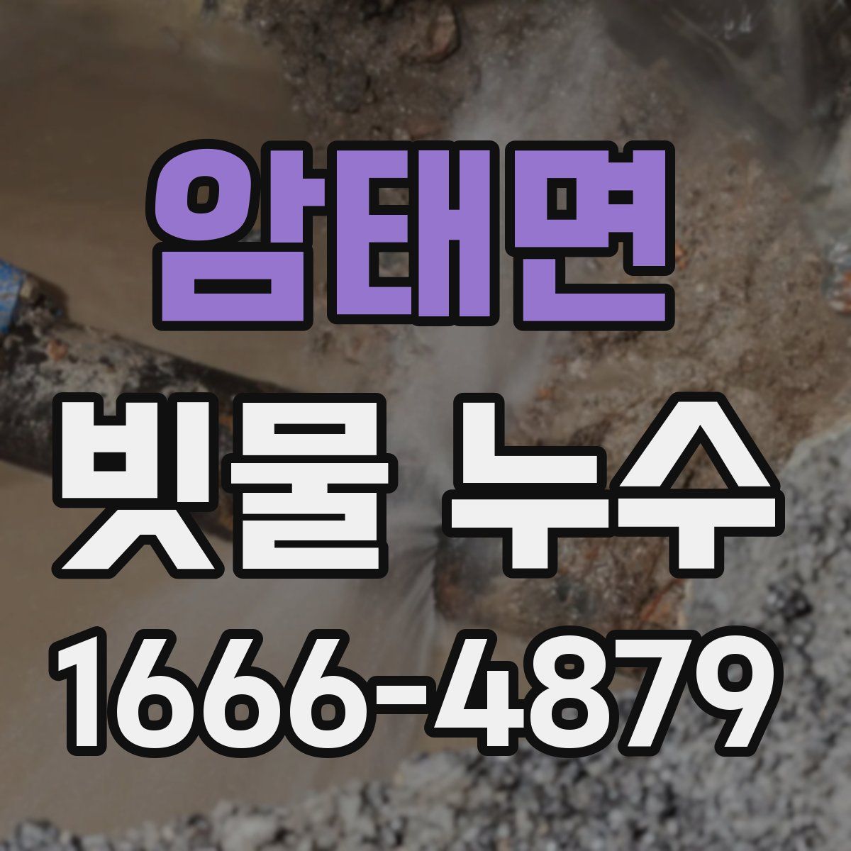 암태면 빗물 누수