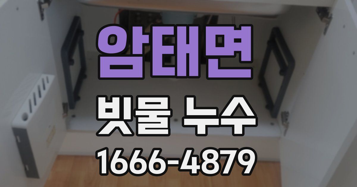 암태면 빗물 누수