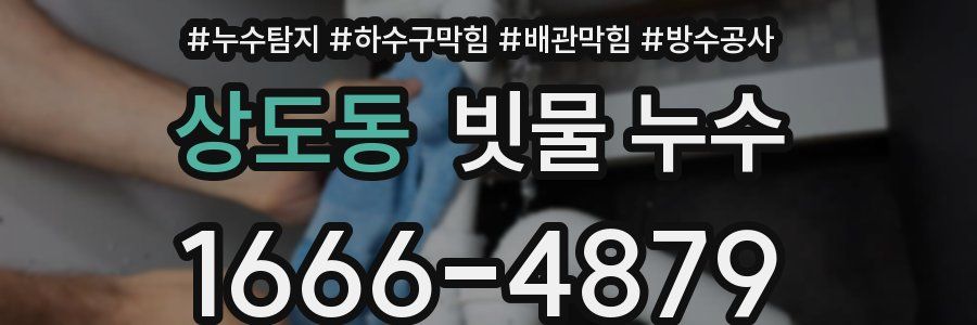상도동 빗물 누수
