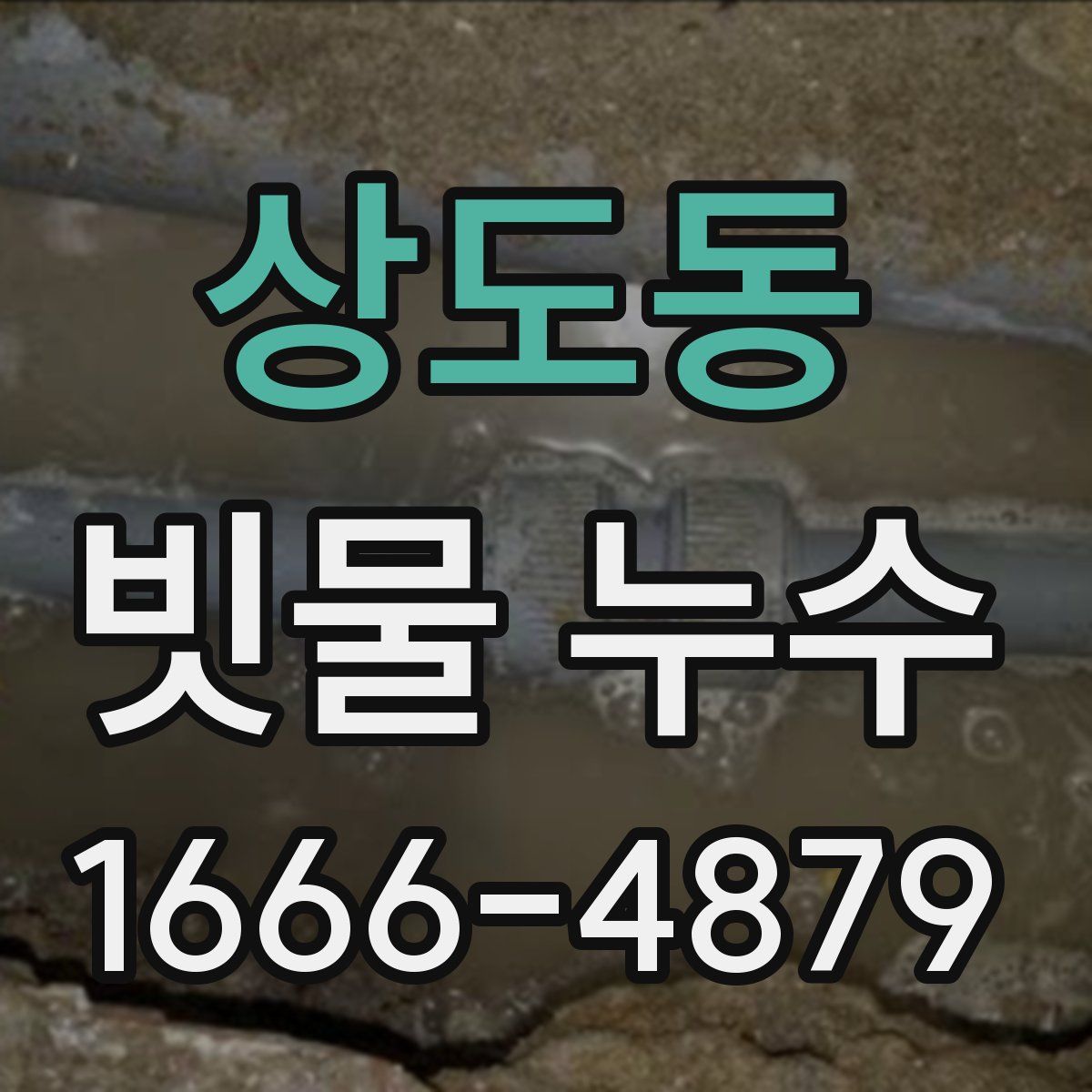 상도동 빗물 누수
