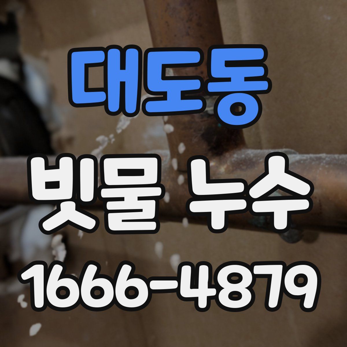 대도동 빗물 누수