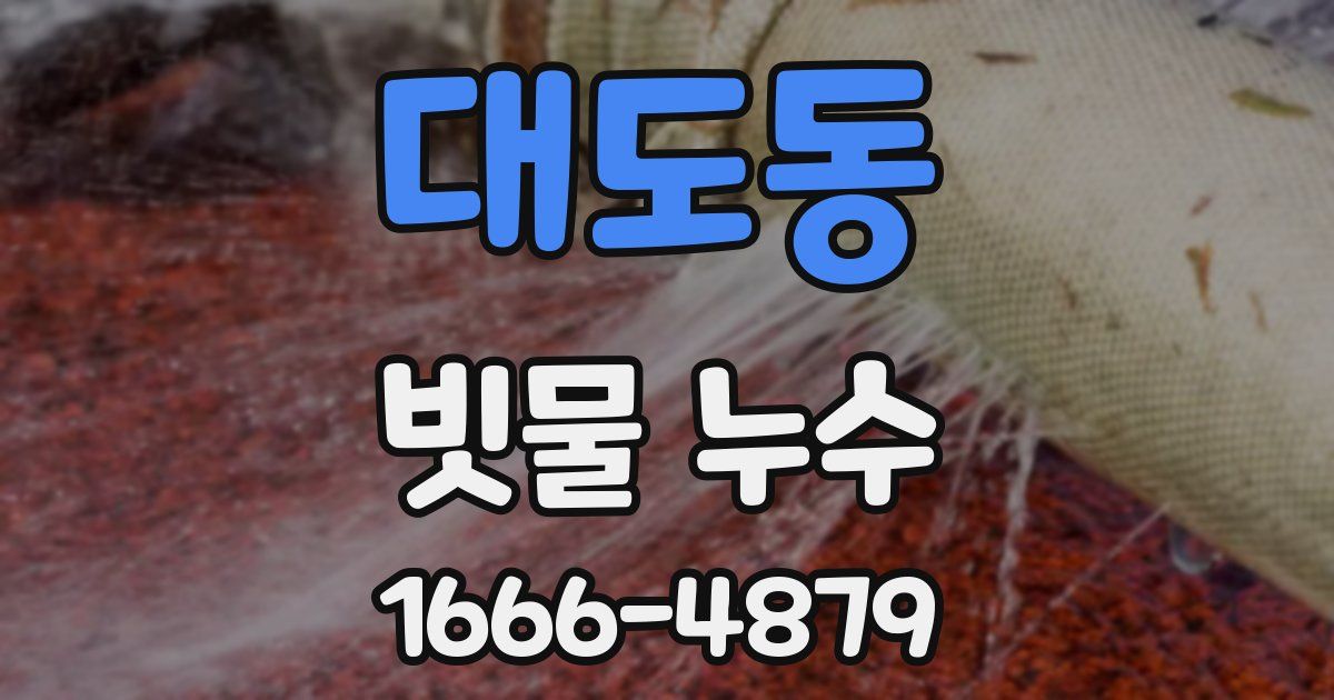 대도동 빗물 누수