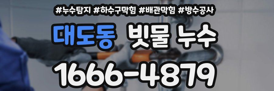 대도동 빗물 누수