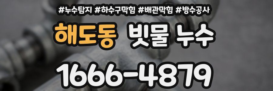 해도동 빗물 누수