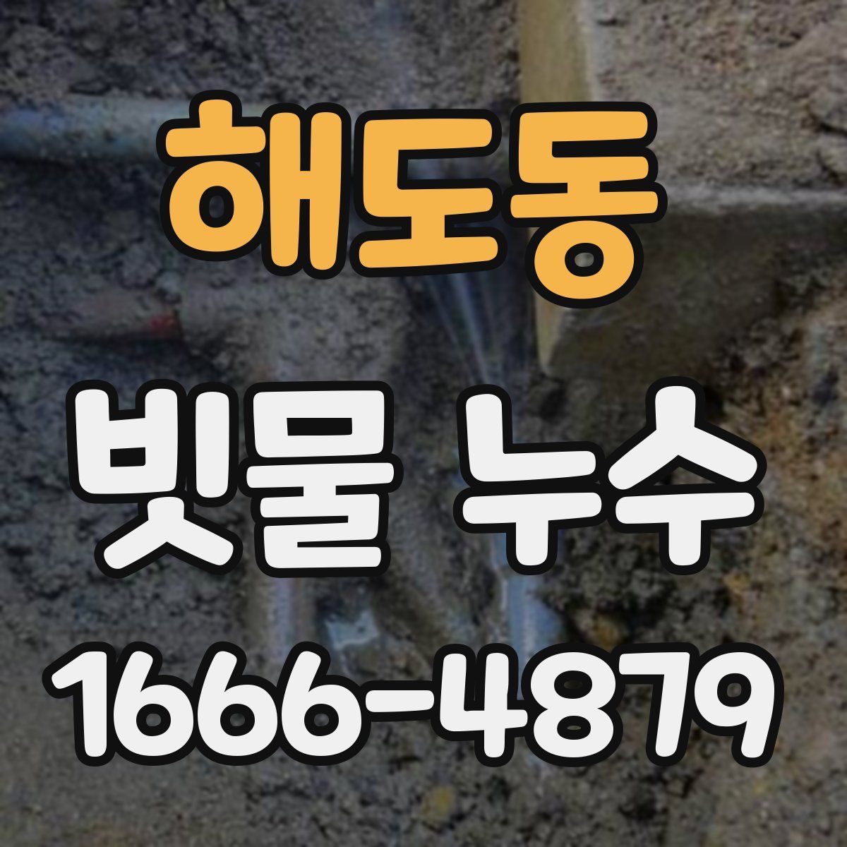 해도동 빗물 누수