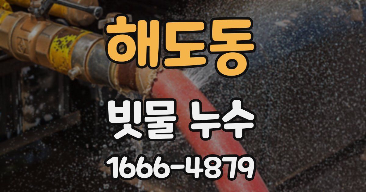 해도동 빗물 누수
