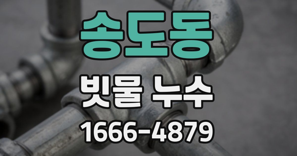 송도동 빗물 누수