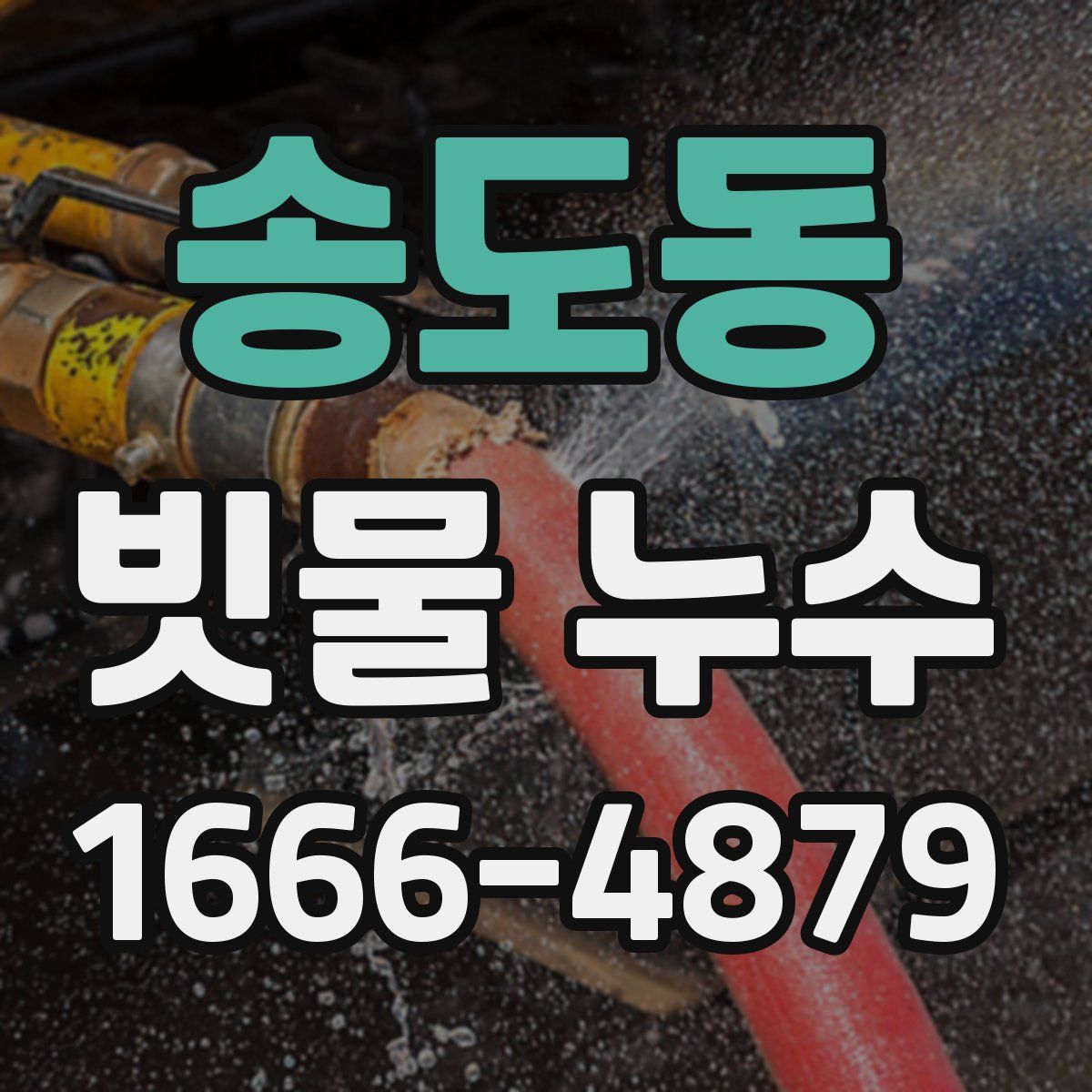 송도동 빗물 누수