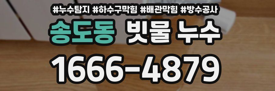 송도동 빗물 누수