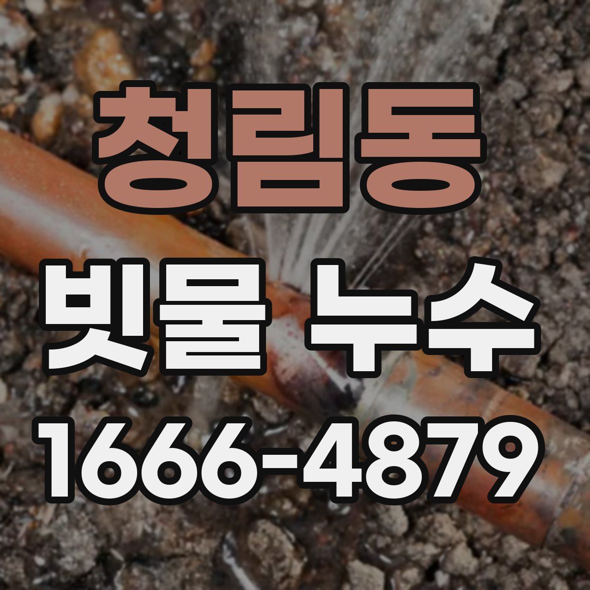 청림동 빗물 누수