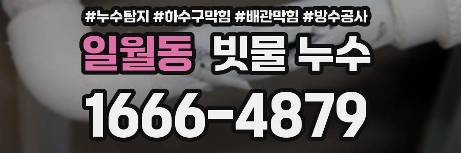 일월동 빗물 누수