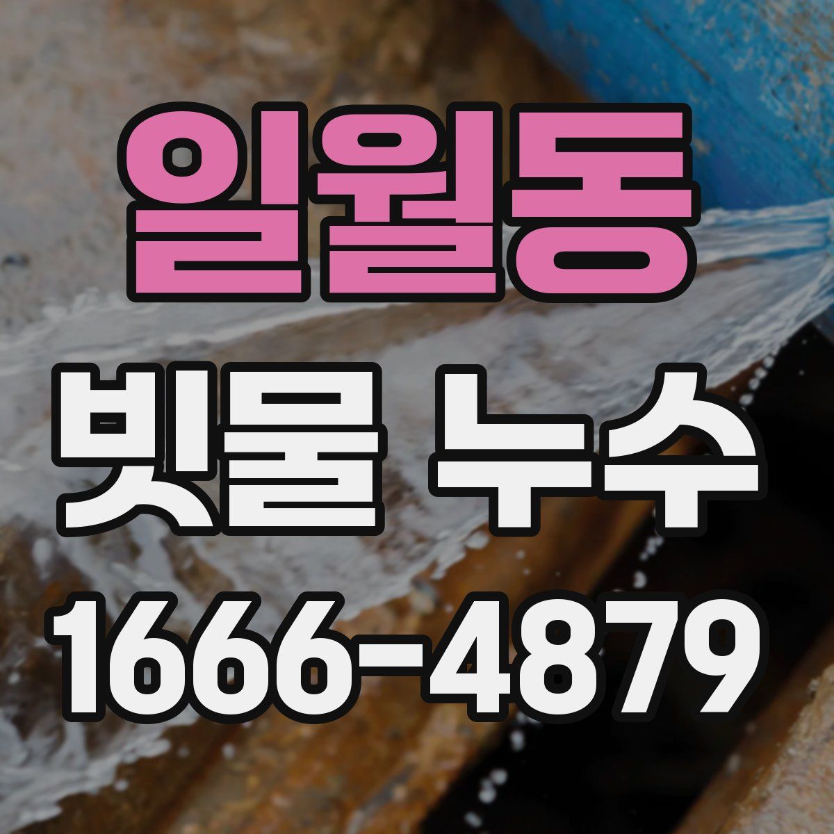 일월동 빗물 누수