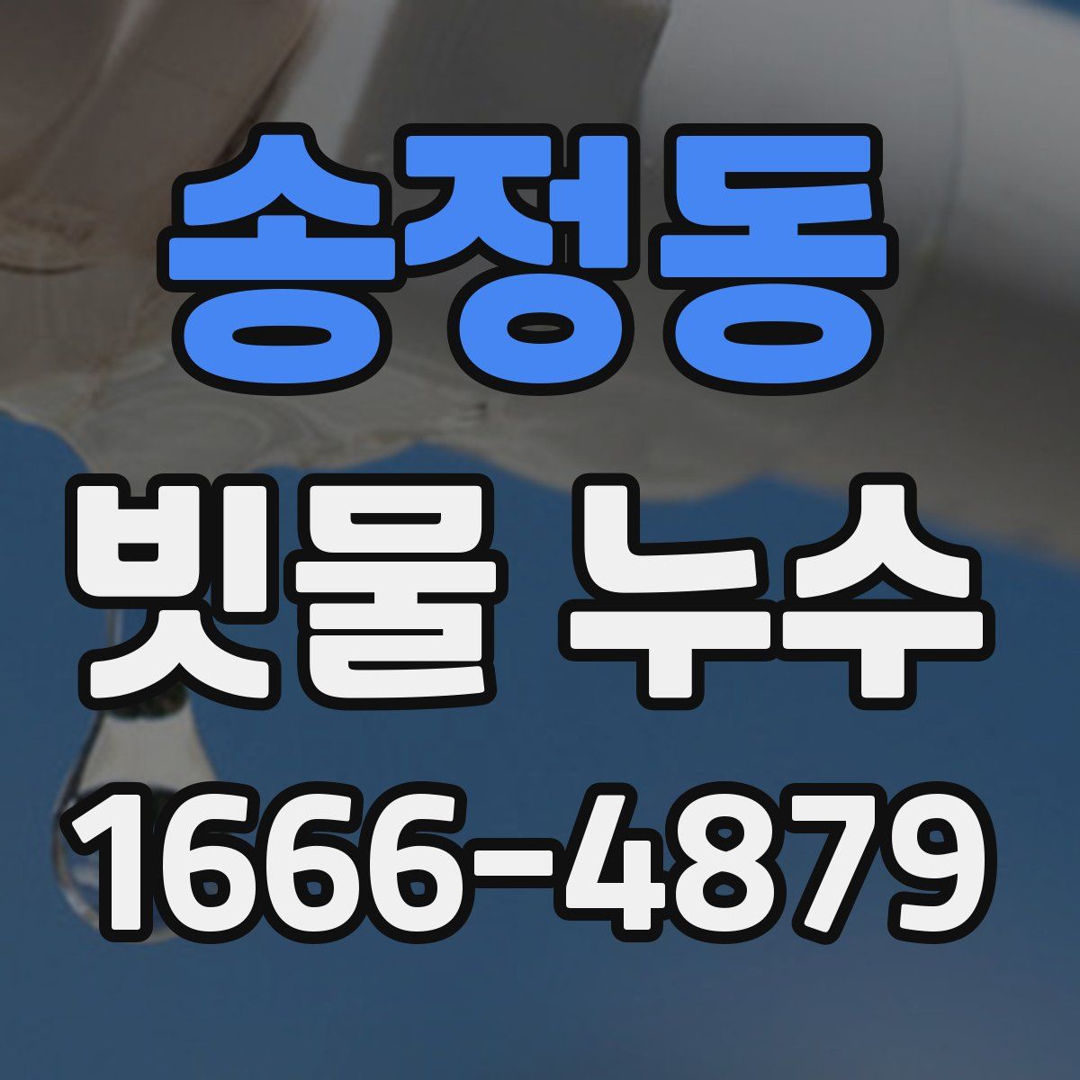 송정동 빗물 누수