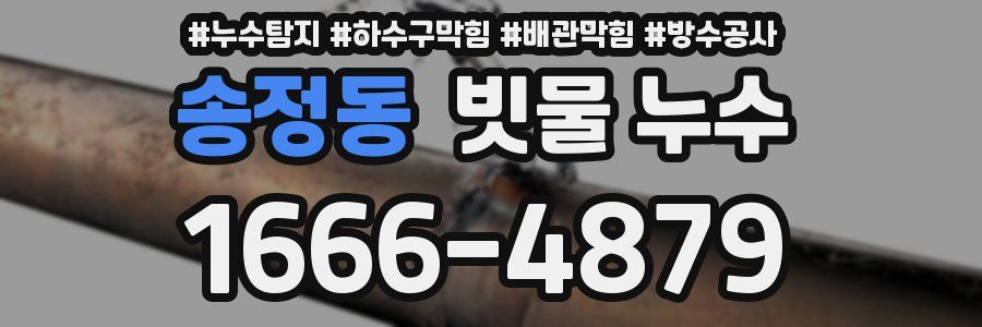 송정동 빗물 누수