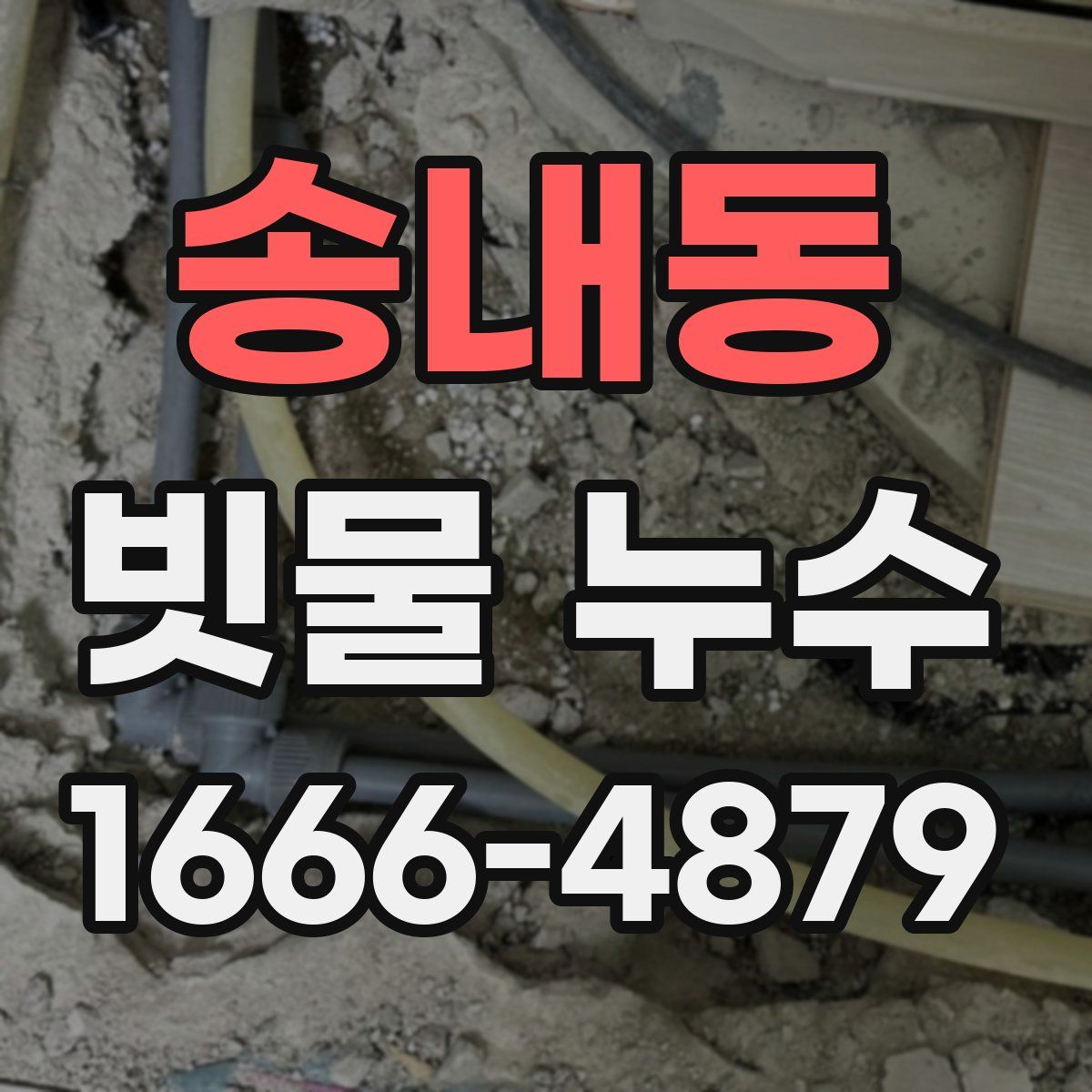 송내동 빗물 누수