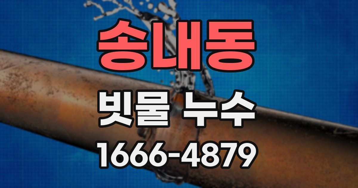 송내동 빗물 누수
