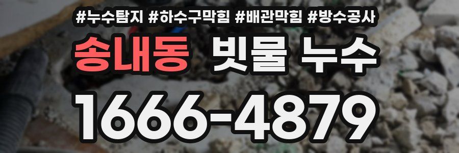 송내동 빗물 누수