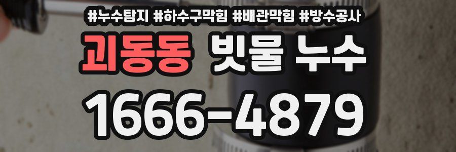 괴동동 빗물 누수