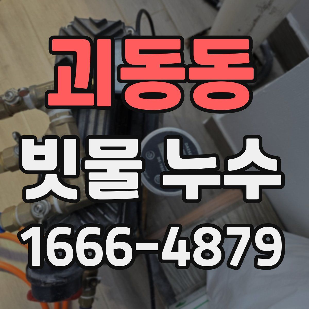 괴동동 빗물 누수
