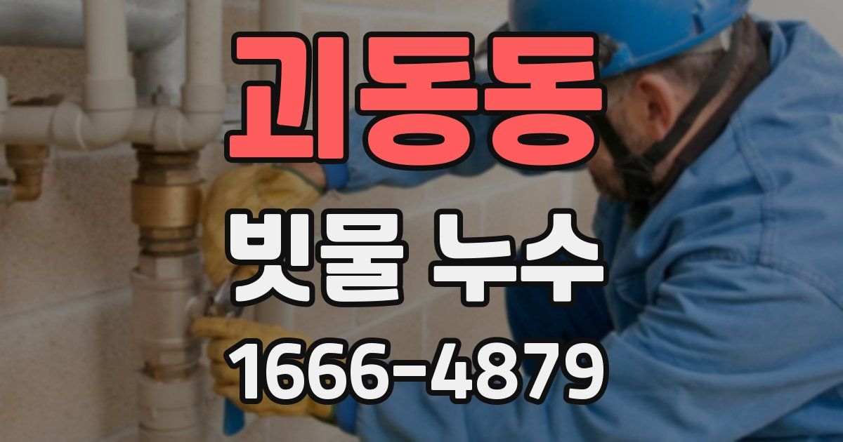 괴동동 빗물 누수