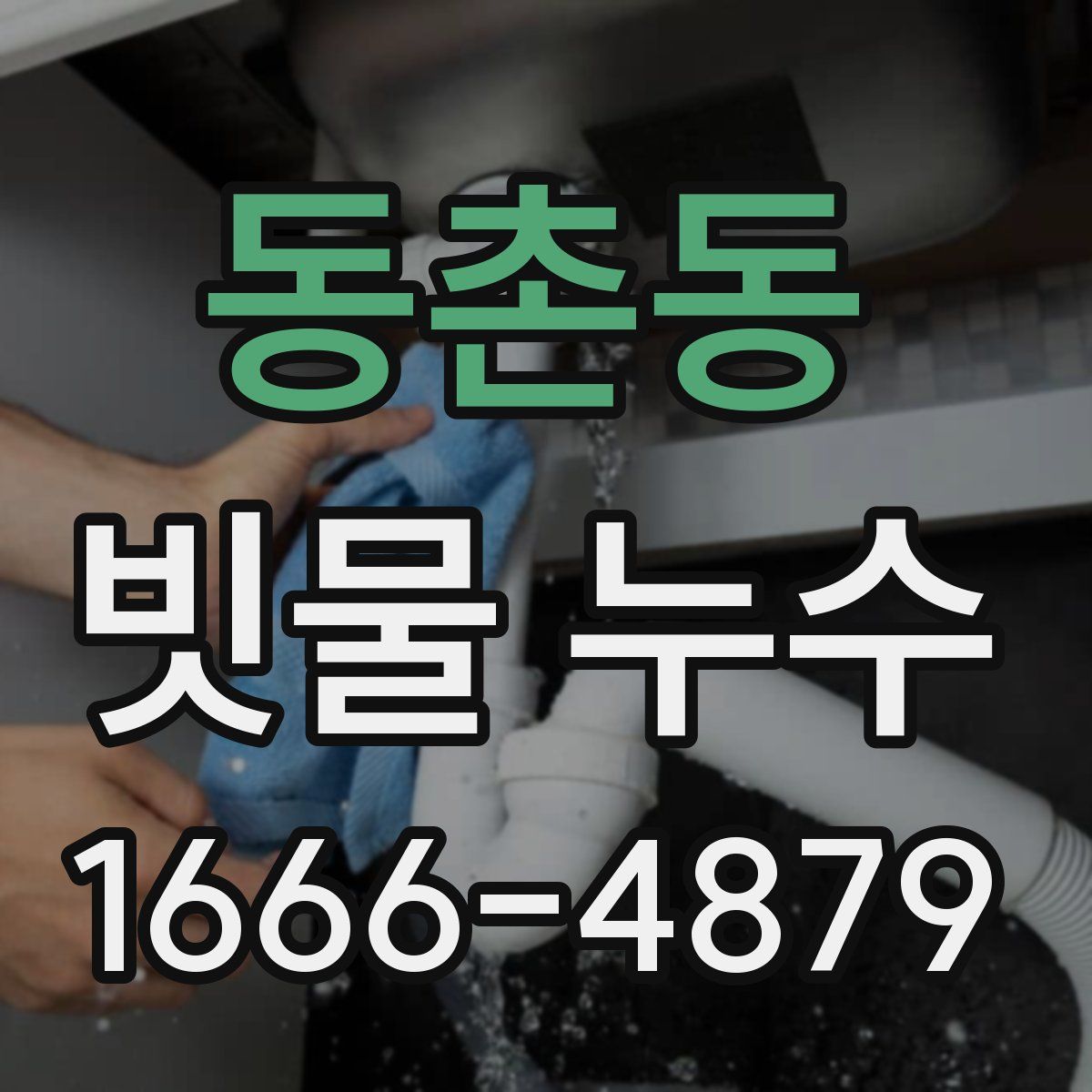 동촌동 빗물 누수