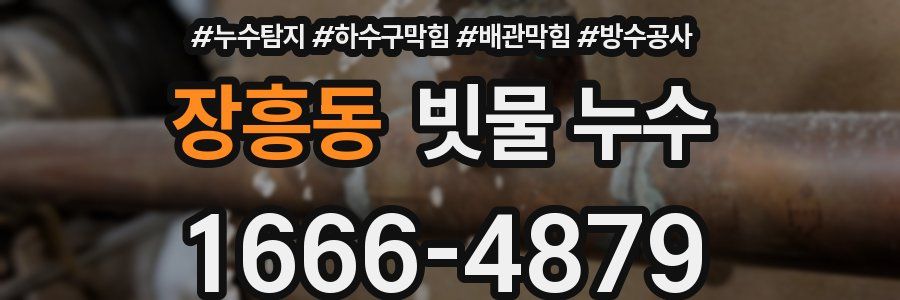 장흥동 빗물 누수