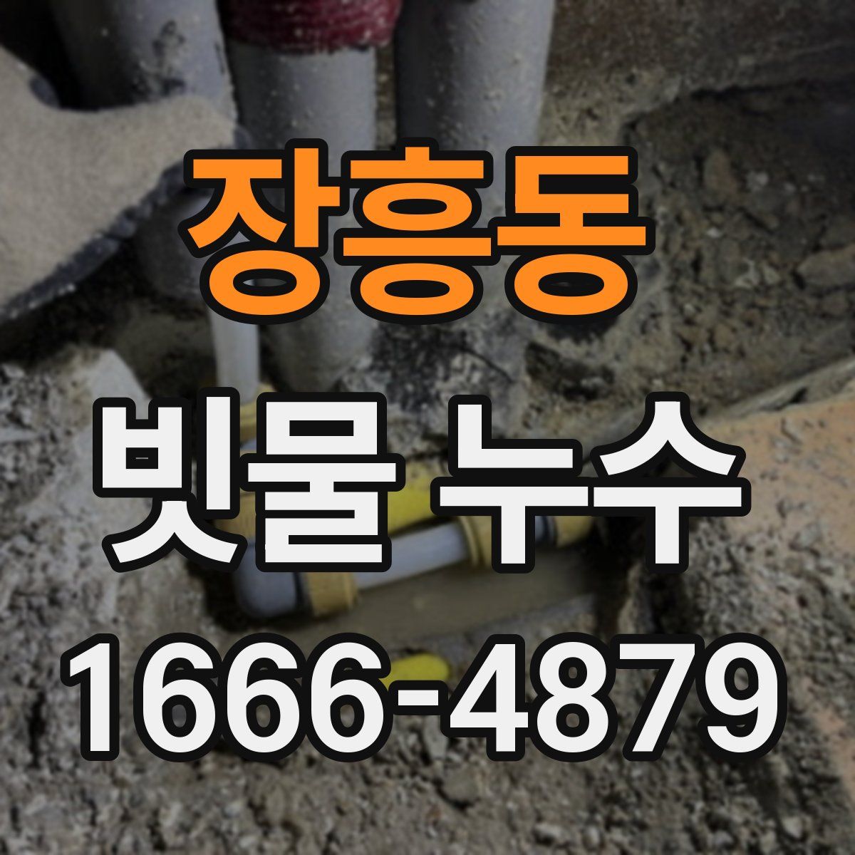 장흥동 빗물 누수