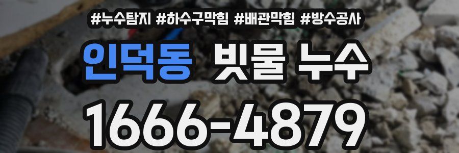 인덕동 빗물 누수