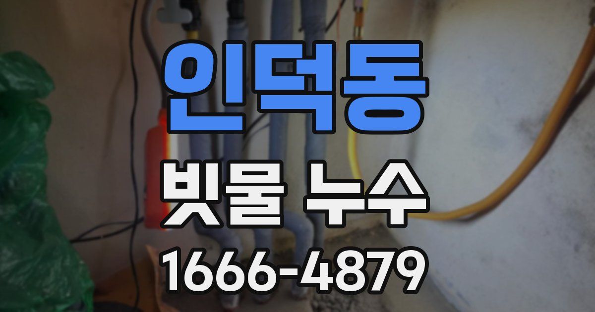인덕동 빗물 누수