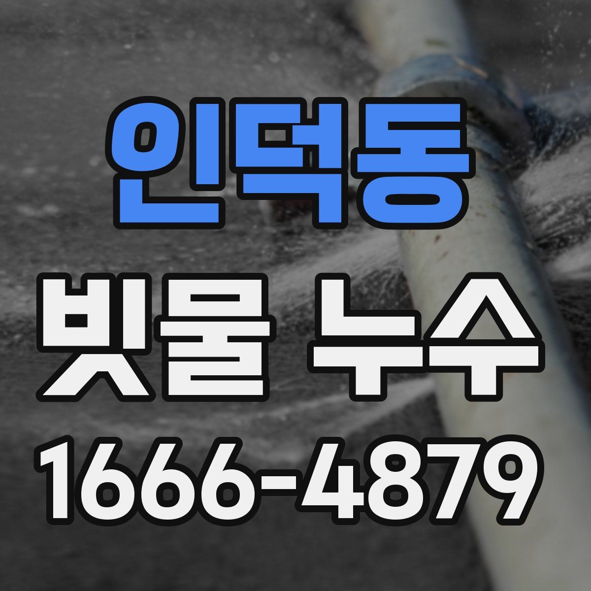 인덕동 빗물 누수